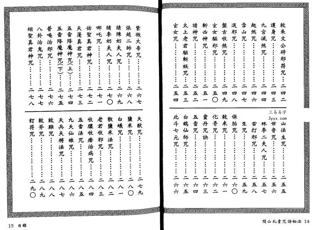 真德大师永靖大师《闾山乩童咒语秘法》330页 资料图片