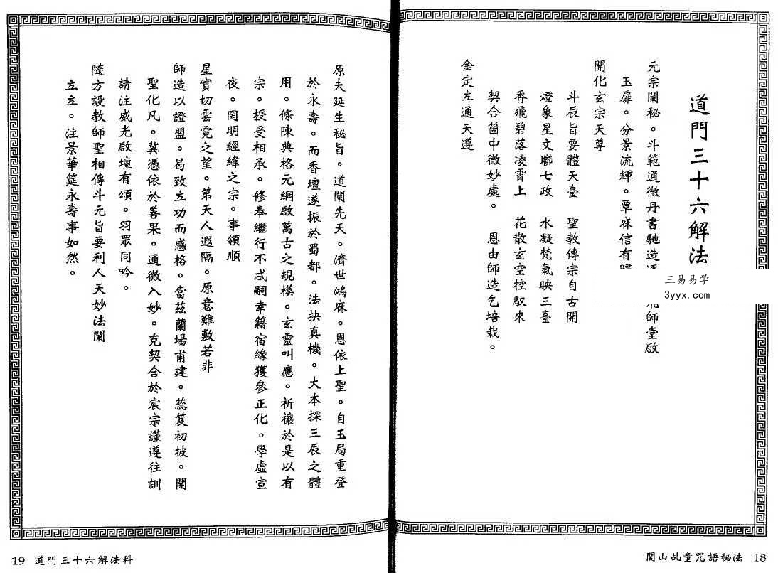 真德大师永靖大师《闾山乩童咒语秘法》330页 资料图片