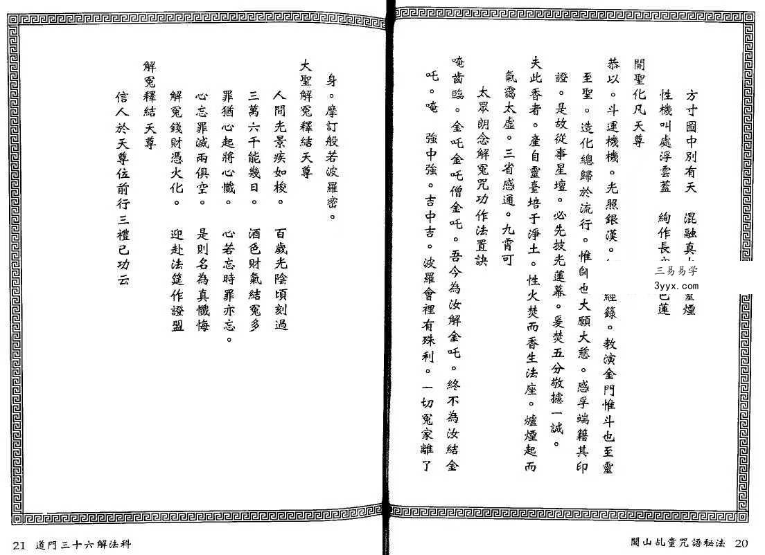 真德大师永靖大师《闾山乩童咒语秘法》330页 资料图片