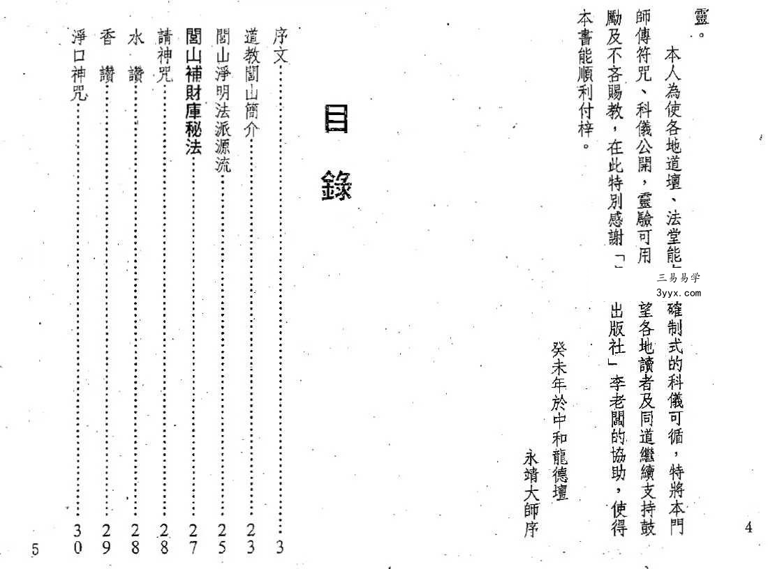 真德大师 永靖大师《闾山符咒发运招财》337页 资料图片