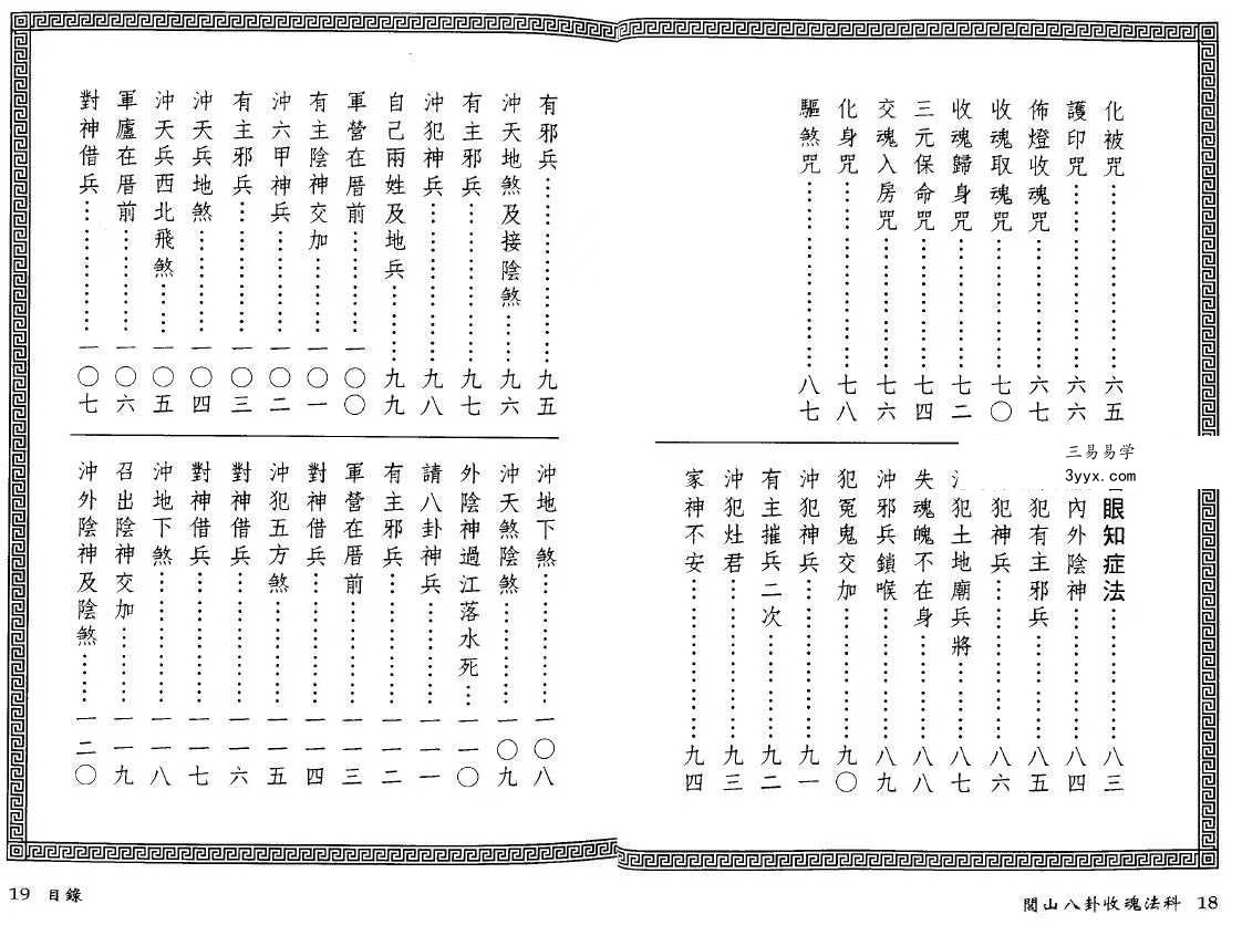 永靖大师 真德大师《闾山八卦收魂法科》338页 资料图片