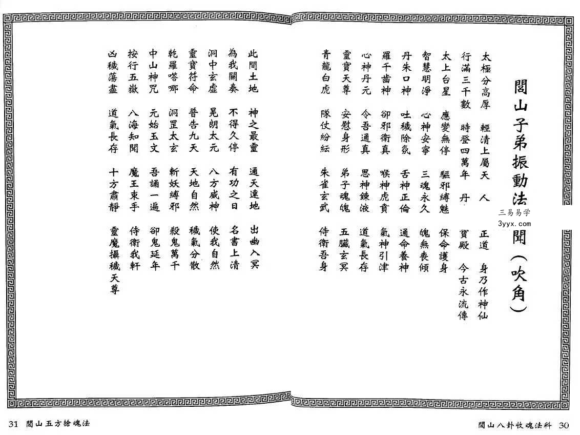 永靖大师 真德大师《闾山八卦收魂法科》338页 资料图片