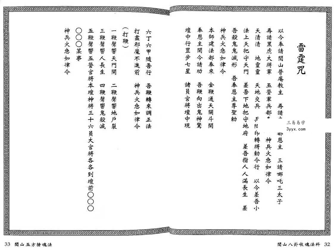永靖大师 真德大师《闾山八卦收魂法科》338页 资料图片