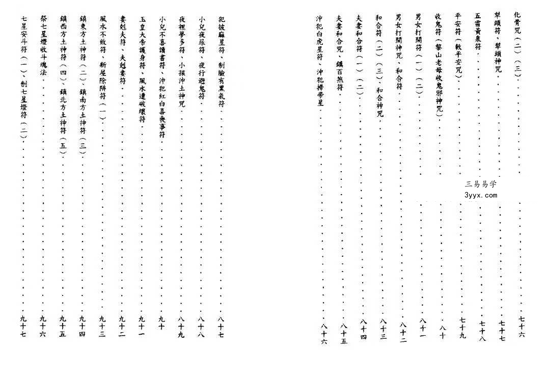 吴先化《闾山万年符箓神咒》262页.pdf 资料图片