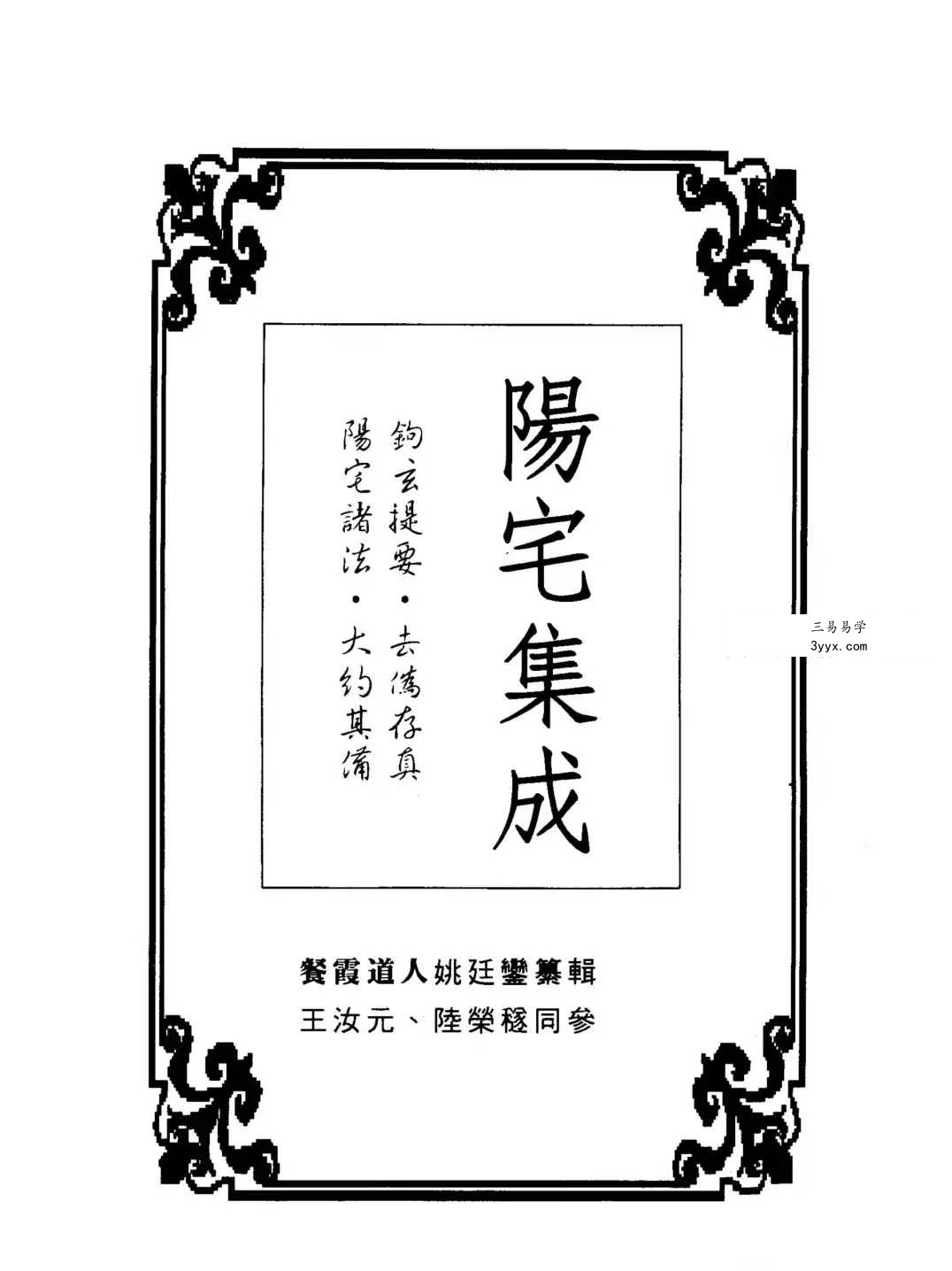 餐霞道人 姚廷銮《阳宅集成-看宅十八法》316页 资料图片