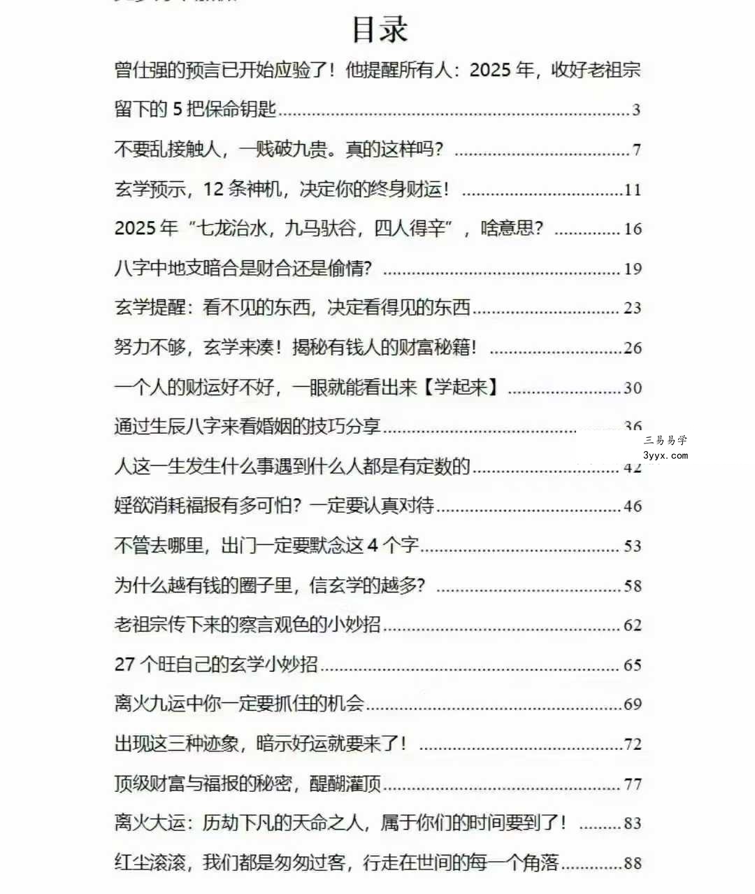《2025不可不知的玄学》136页 资料图片