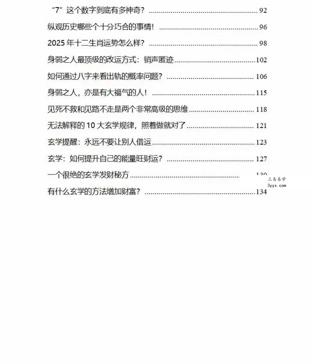 《2025不可不知的玄学》136页 资料图片