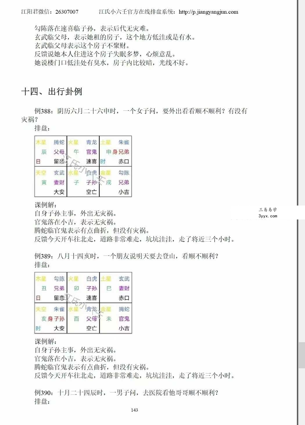《江氏小六壬501个实例解析》186页 资料图片