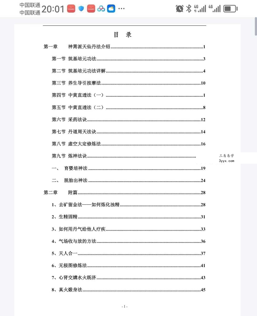 龙门神霄派天仙丹法教程（中黄直透） 资料图片