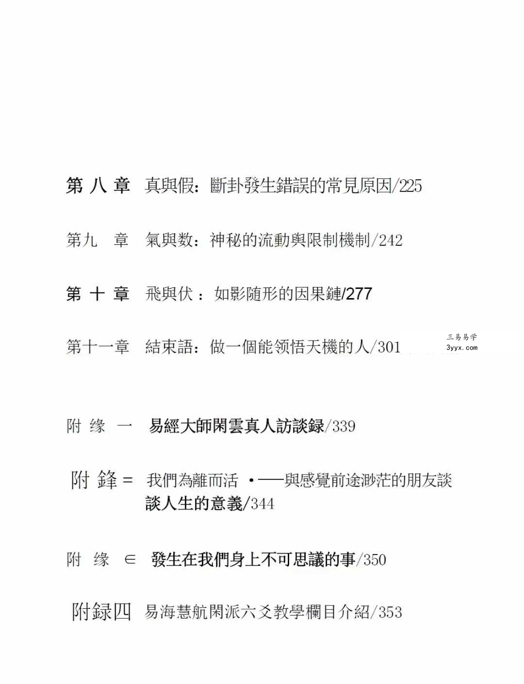 闲云真人《闲派六爻经典》354页 资料图片