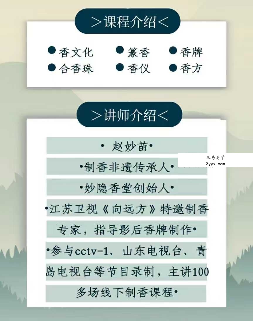 赵妙苗-2024古法制香系统课22集 资料图片