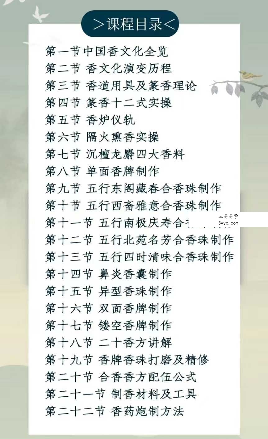 赵妙苗-2024古法制香系统课22集 资料图片