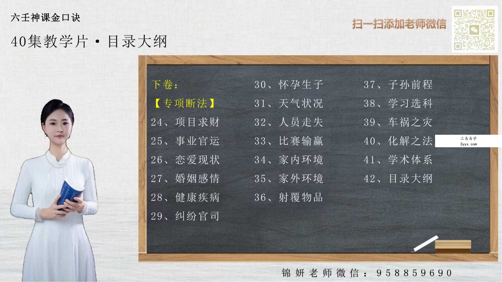 胡锦妍老师《六壬神课金口诀》40集教学视频 资料图片