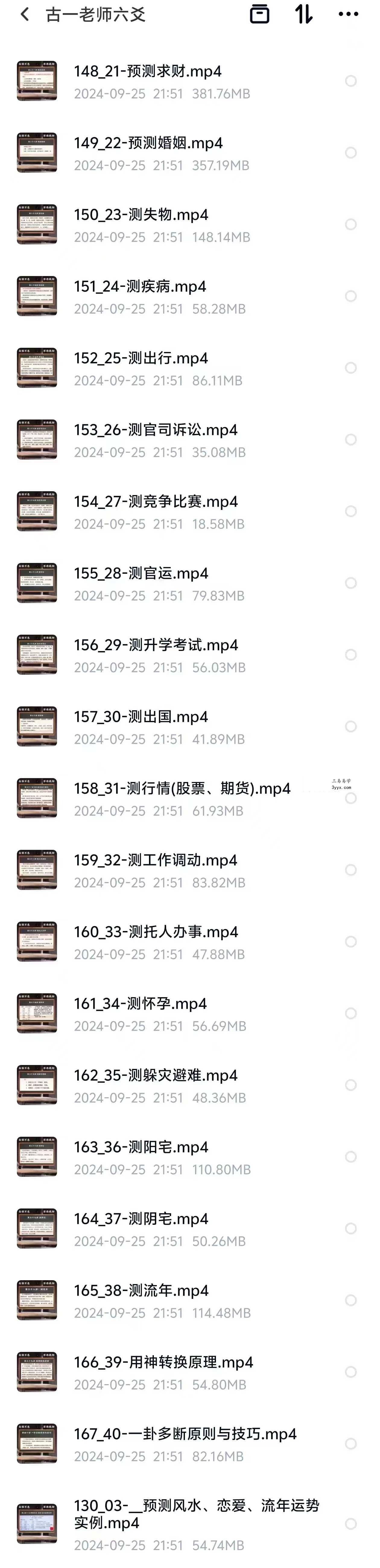 古一老师六爻视频40集 资料图片