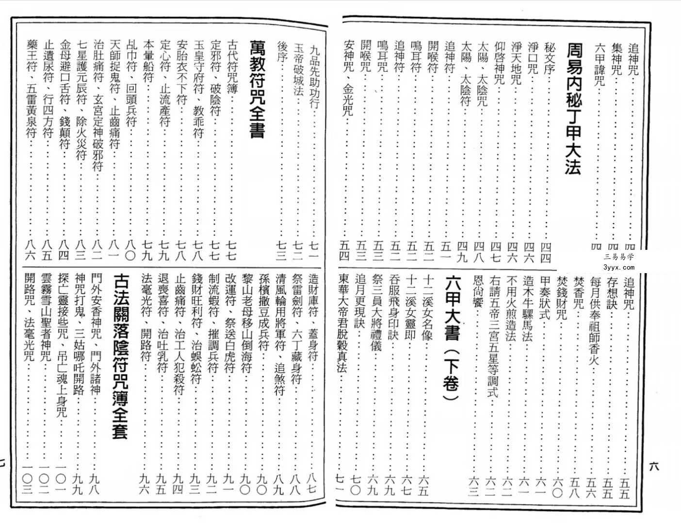 符咒丛书《六甲天书》228页 资料图片
