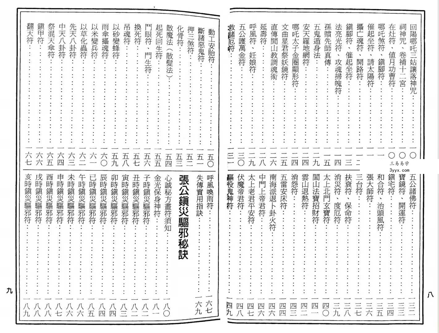 符咒丛书《六甲天书》228页 资料图片