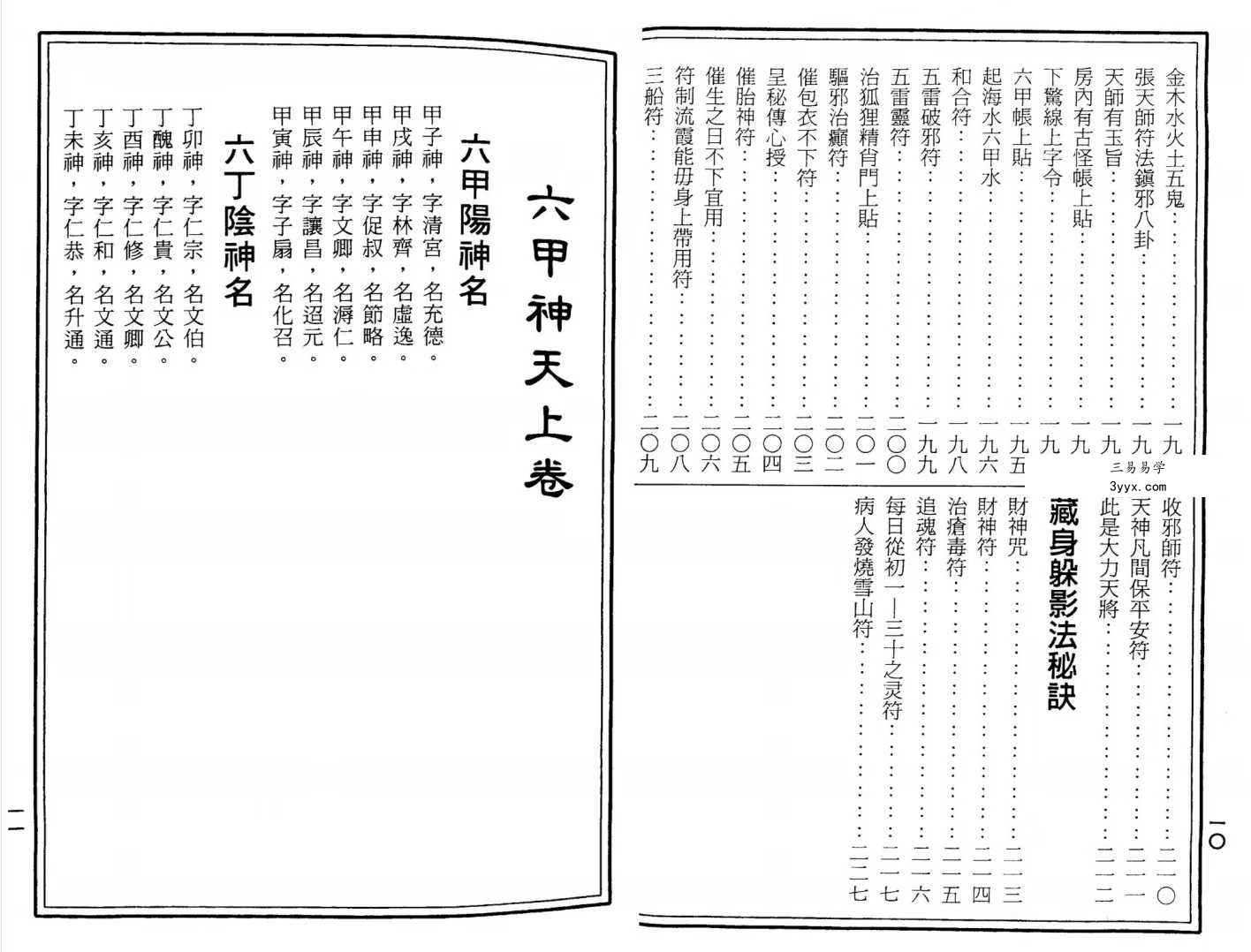符咒丛书《六甲天书》228页 资料图片
