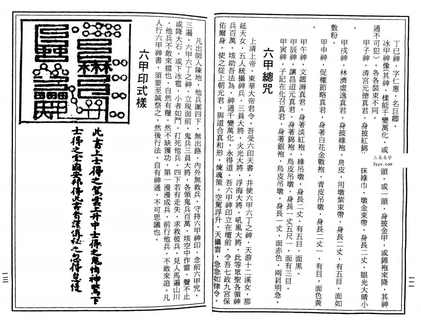 符咒丛书《六甲天书》228页 资料图片