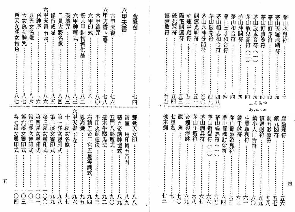 谢任芳 茅山法术《六甲天书》161页 资料图片