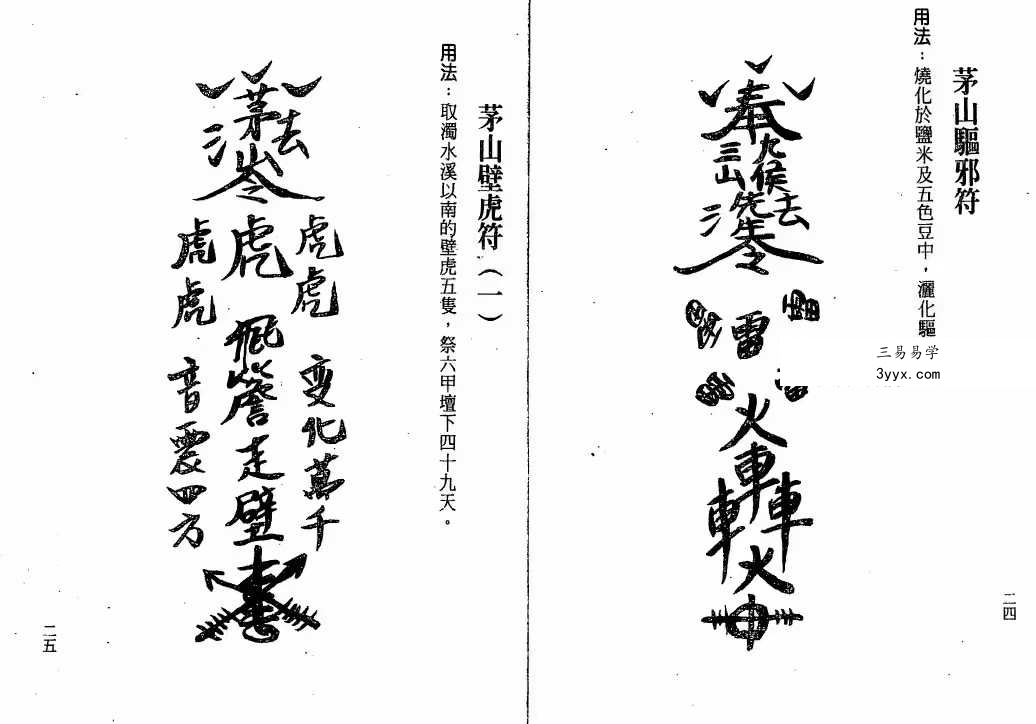 谢任芳 茅山法术《六甲天书》161页 资料图片