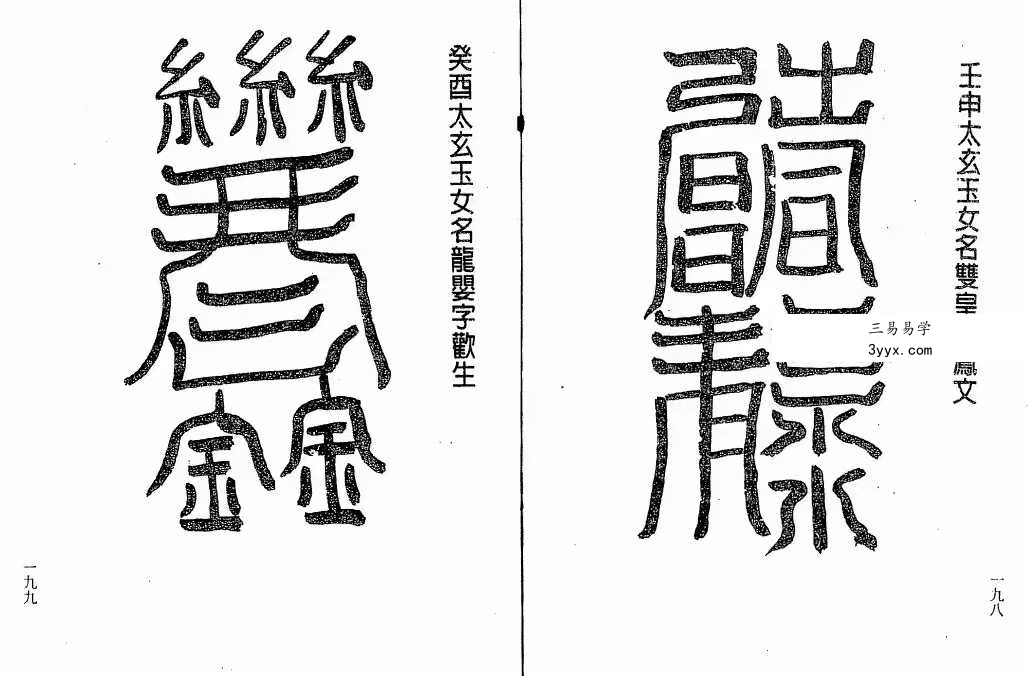谢任芳 茅山法术《六甲天书》161页 资料图片
