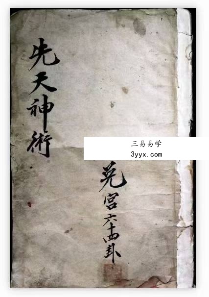 先天神术(含152页) 资料图片