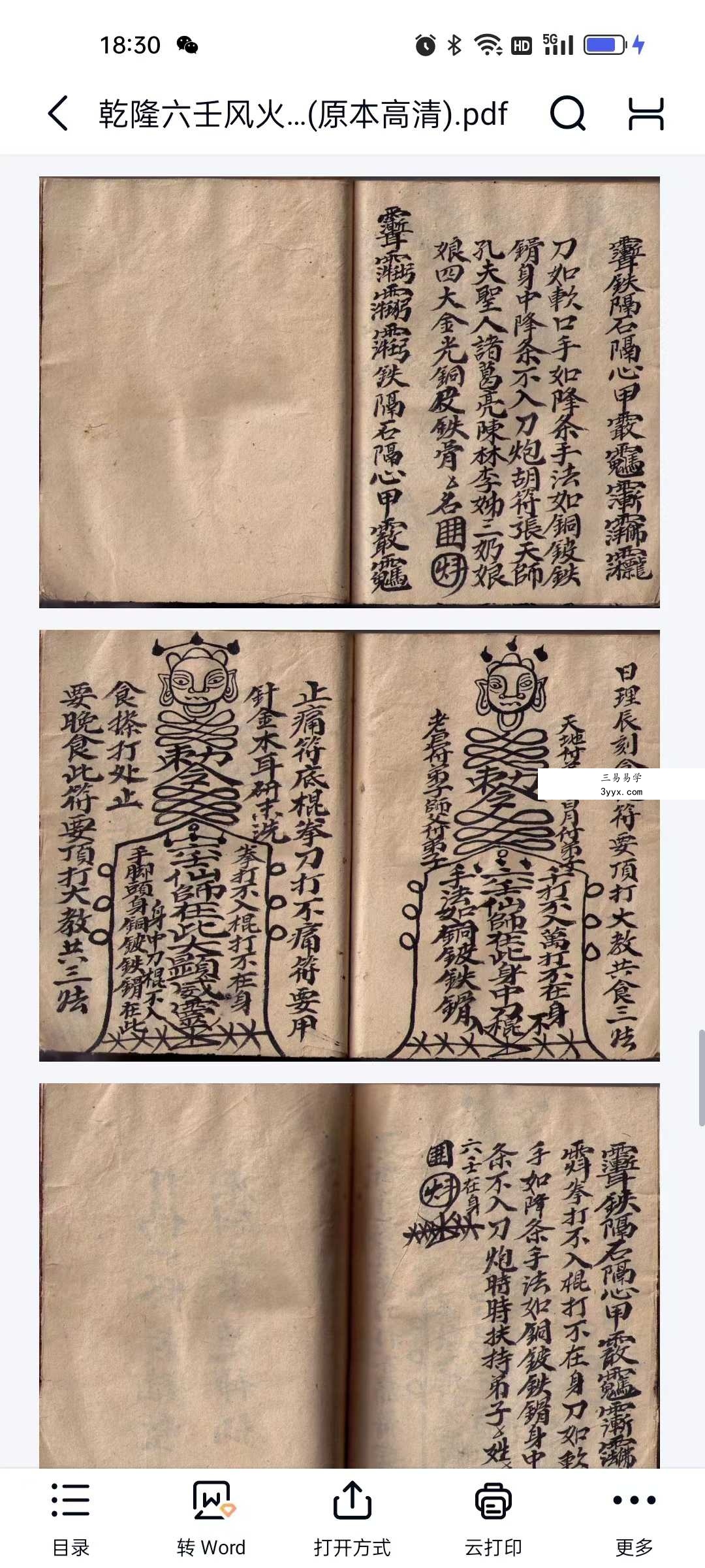 玄易通 乾隆六壬风火院手抄本51筒子页 资料图片