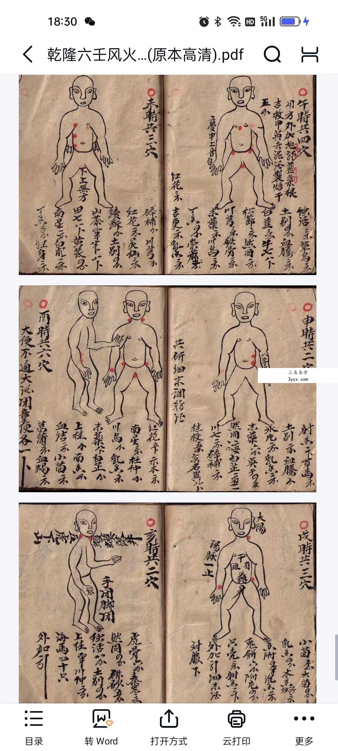 玄易通 乾隆六壬风火院手抄本51筒子页 资料图片