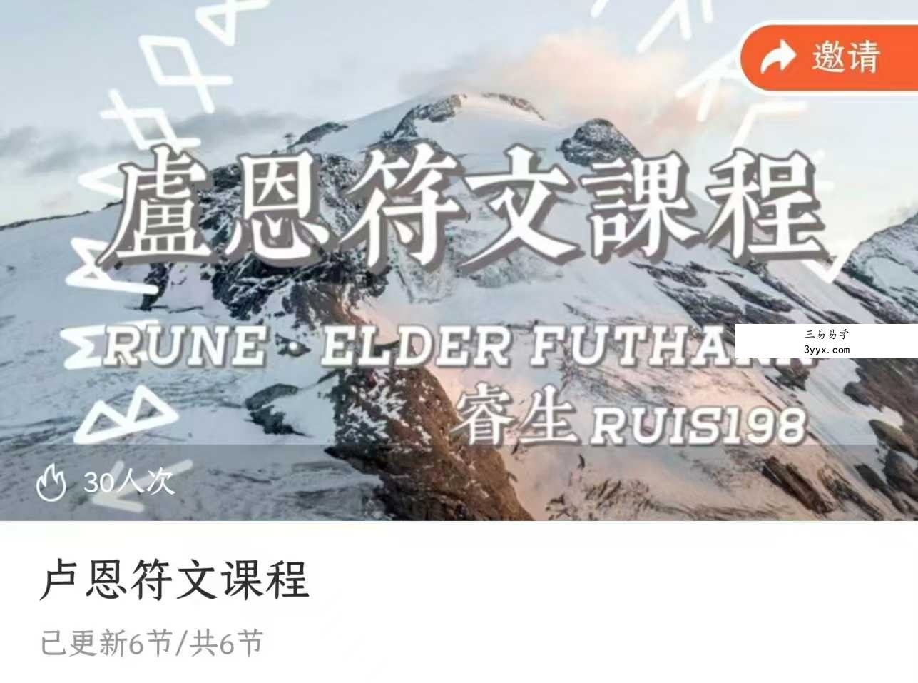 卢恩符文课程 音频+图片 资料图片