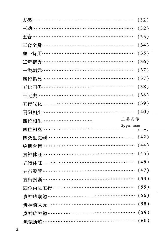 米鸿宾《六壬神课金口诀心髓指要》380页 资料图片
