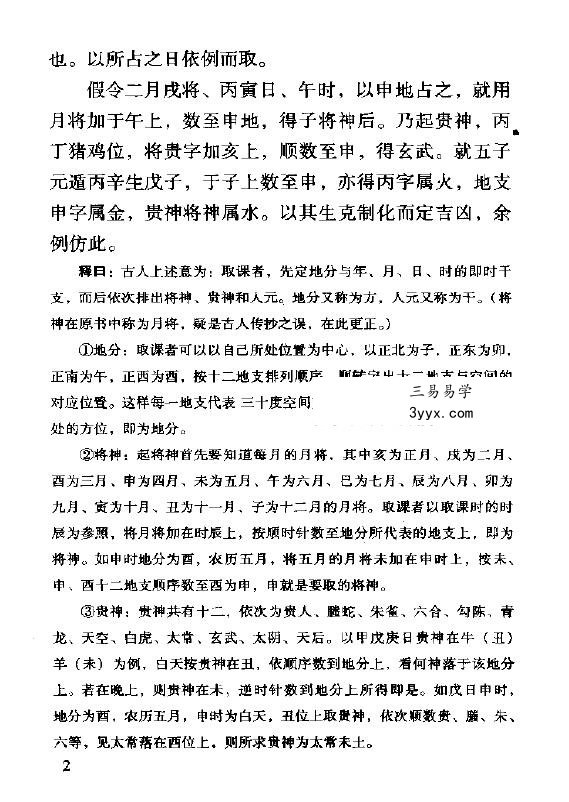 米鸿宾《六壬神课金口诀心髓指要》380页 资料图片
