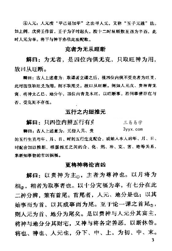 米鸿宾《六壬神课金口诀心髓指要》380页 资料图片