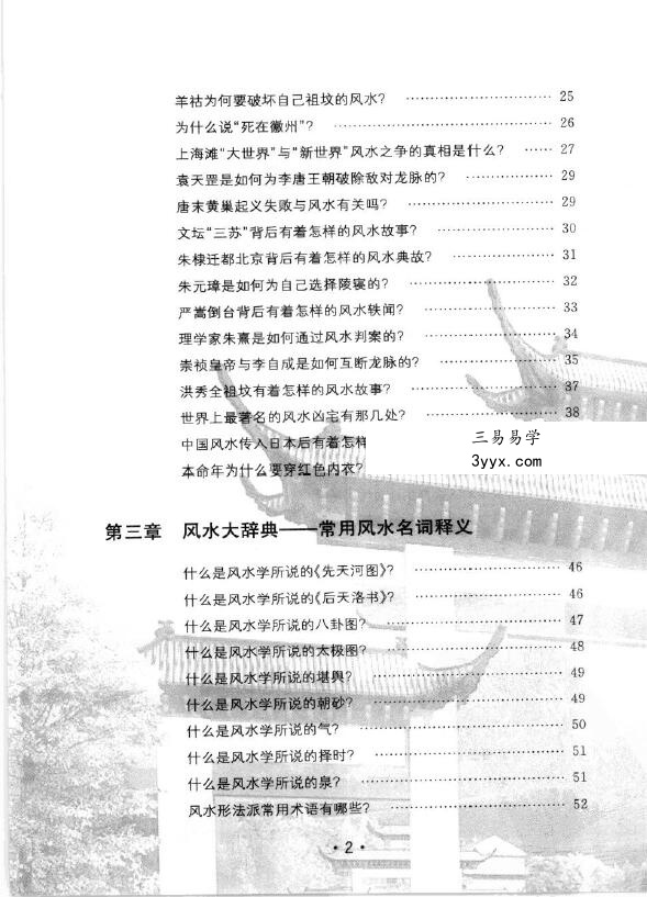 玄易大师《你不可不知的风水常识》397页 资料图片