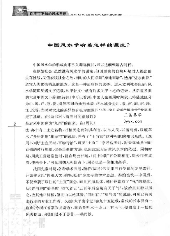 玄易大师《你不可不知的风水常识》397页 资料图片