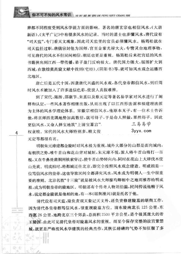 玄易大师《你不可不知的风水常识》397页 资料图片