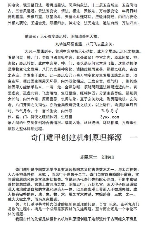 龙隐居士 刘传山《道家全真龙门派隐踪奇门遁甲》65页 资料图片