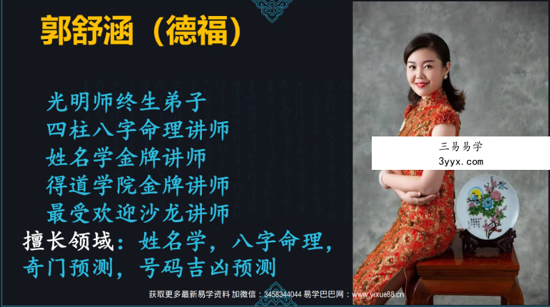 夏光明弟子 郭舒涵  德福《天干喜忌细论点窍》 7小时20分长视频1集+文档 资料图片