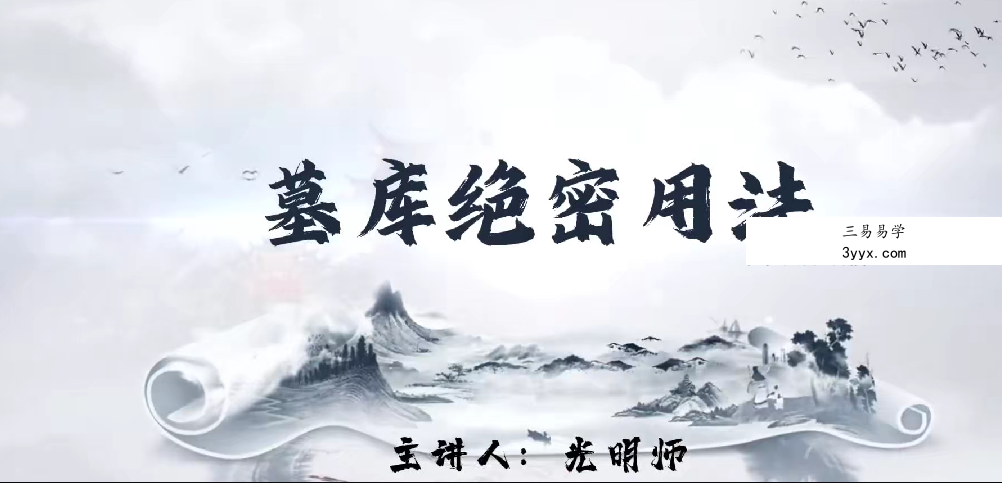 夏光明《墓库的十大天机》3集视频约1.5小时 资料图片
