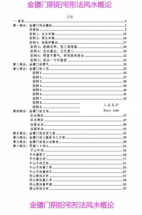 金镖门 老人参《2022年金镖门阴阳宅形法风水概论（正文）》 资料图片