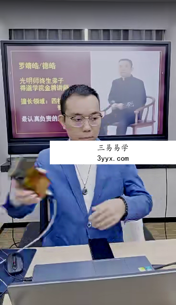 夏光明弟子 罗靖皓老师《八字开悟之速找喜忌用神及调整化解秘法》视频5集 资料图片