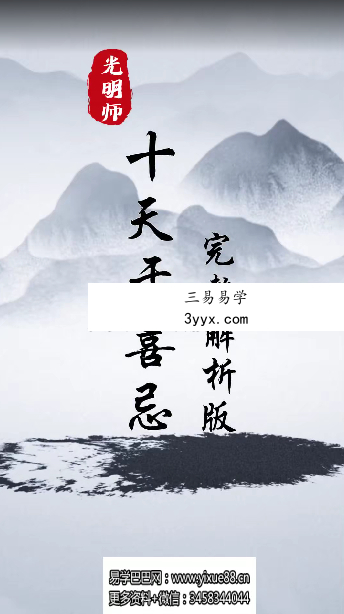 夏光明亲授《十天干喜忌完整解析版》视频1集54分钟 资料图片