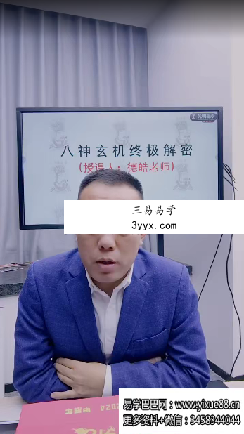 夏光明弟子 罗靖皓《八神玄机终极解密(喜神忌神用神原神仇神相神吉神凶神)》视频2集 资料图片