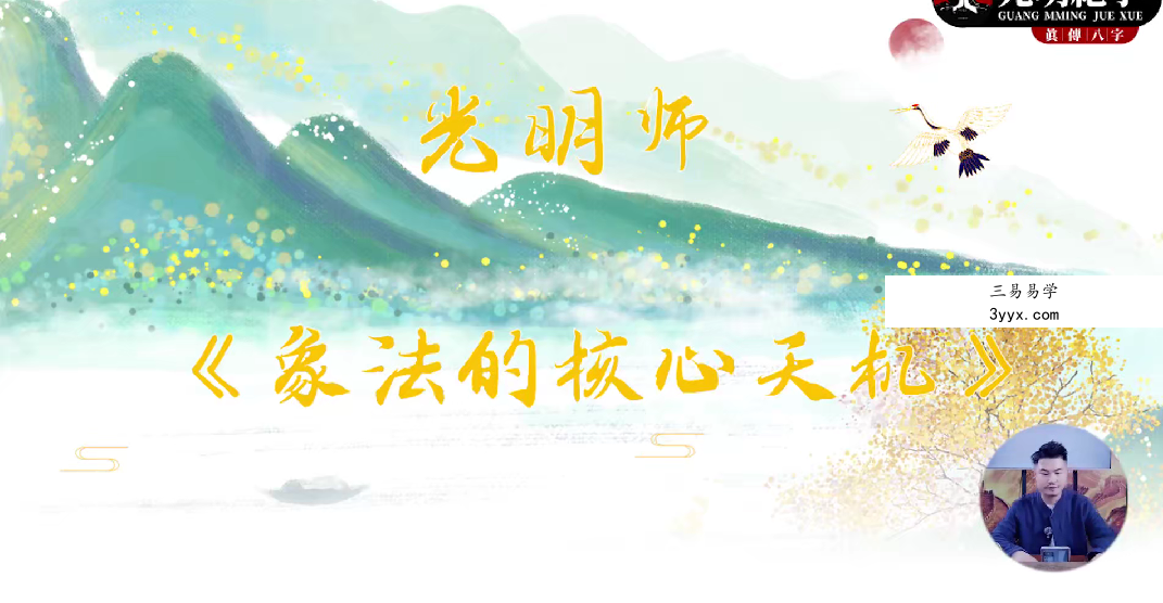 夏光明《象法的核心天机》1集视频约50分钟 资料图片