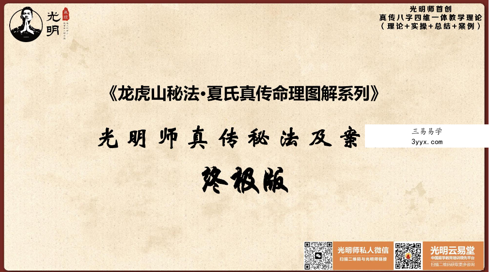 龙虎山秘法 夏氏真传命理图解系列《光明师真传秘法及案例》终极版41页 资料图片