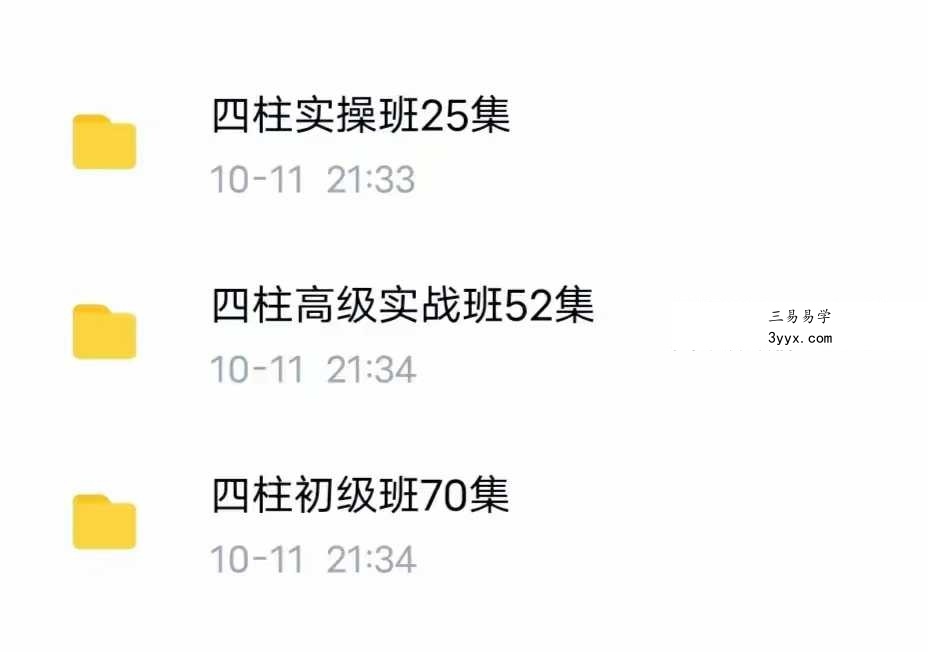 晟煜四柱八字 初级+中级+高级 资料图片