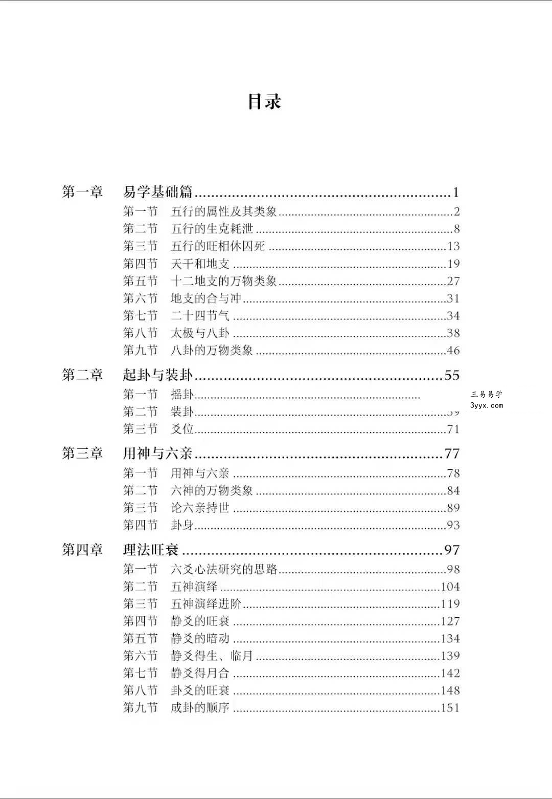 张煜《六爻授课实录》上下册 资料图片