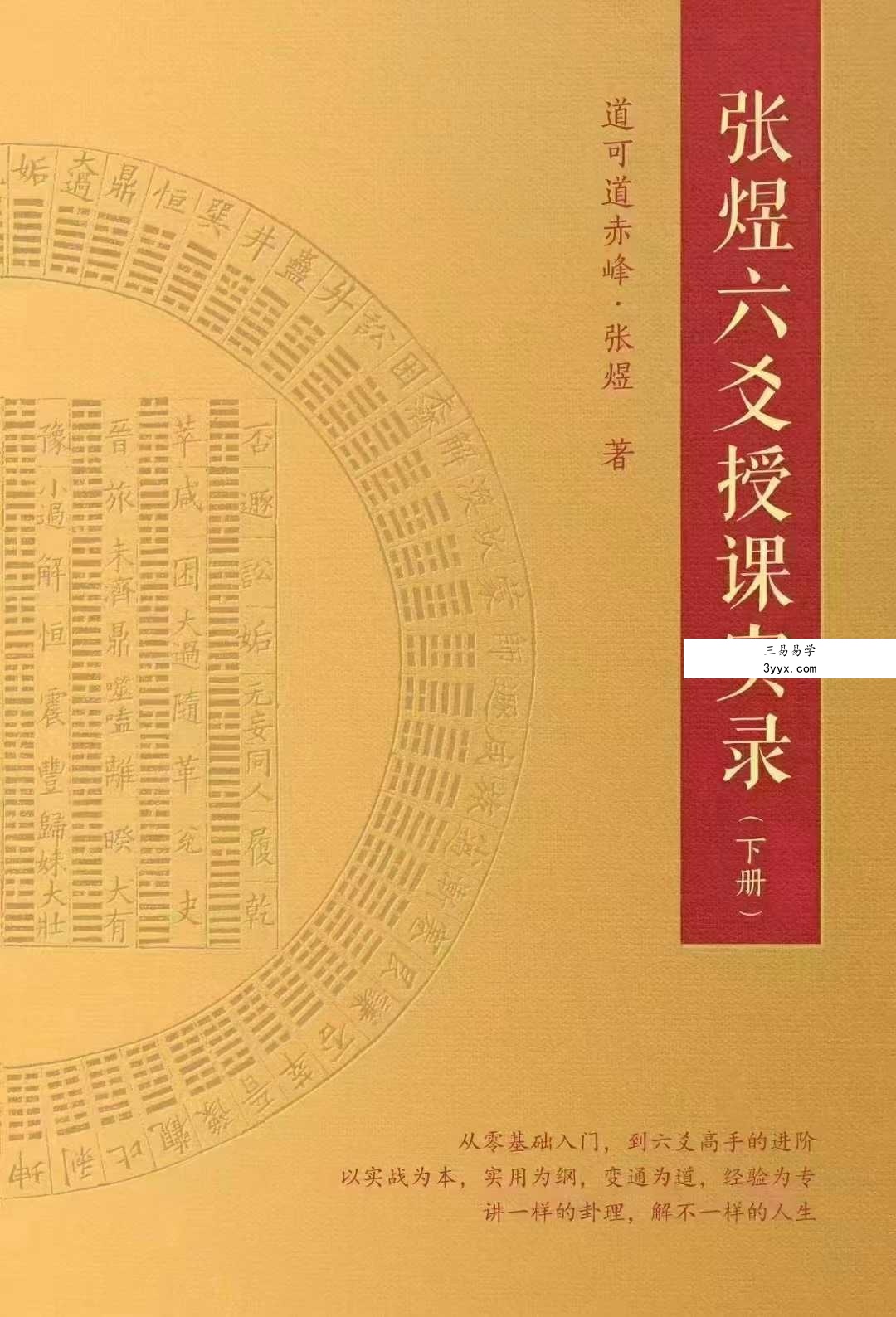 张煜《六爻授课实录》上下册 资料图片