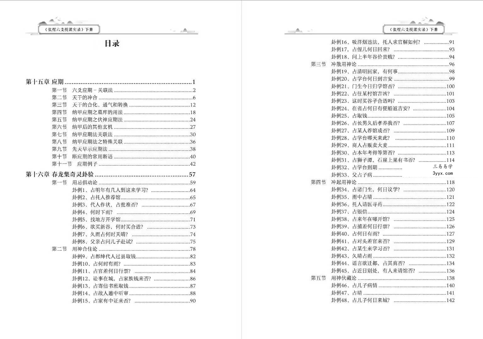 张煜《六爻授课实录》上下册 资料图片