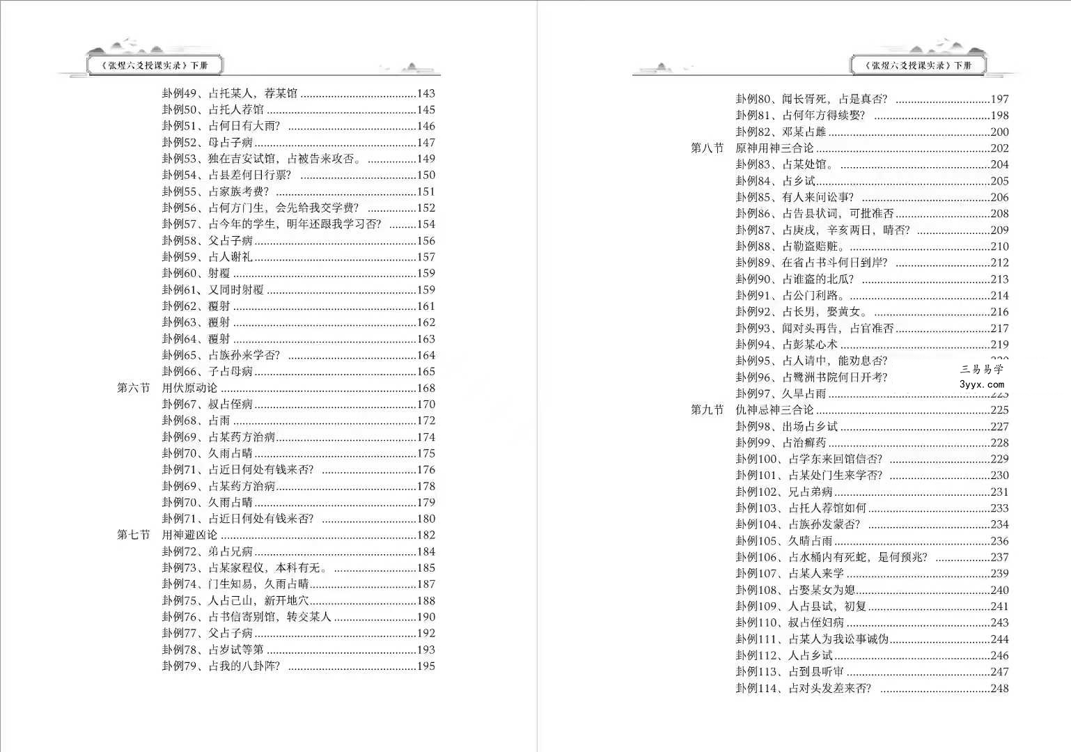 张煜《六爻授课实录》上下册 资料图片