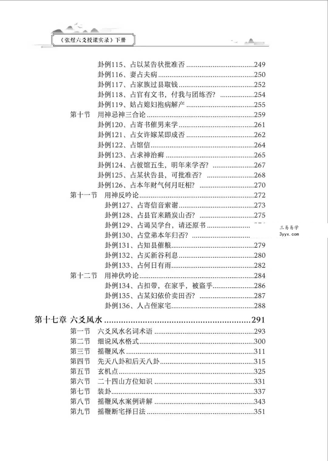 张煜《六爻授课实录》上下册 资料图片